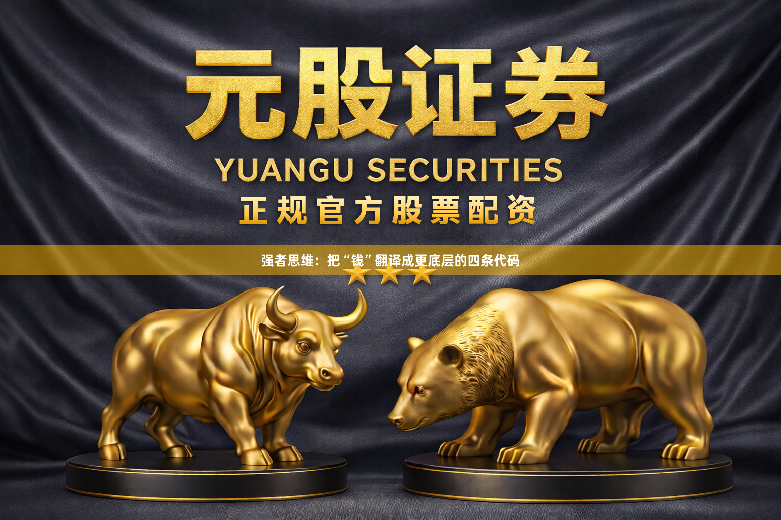 强者思维：把“钱”翻译成更底层的四条代码