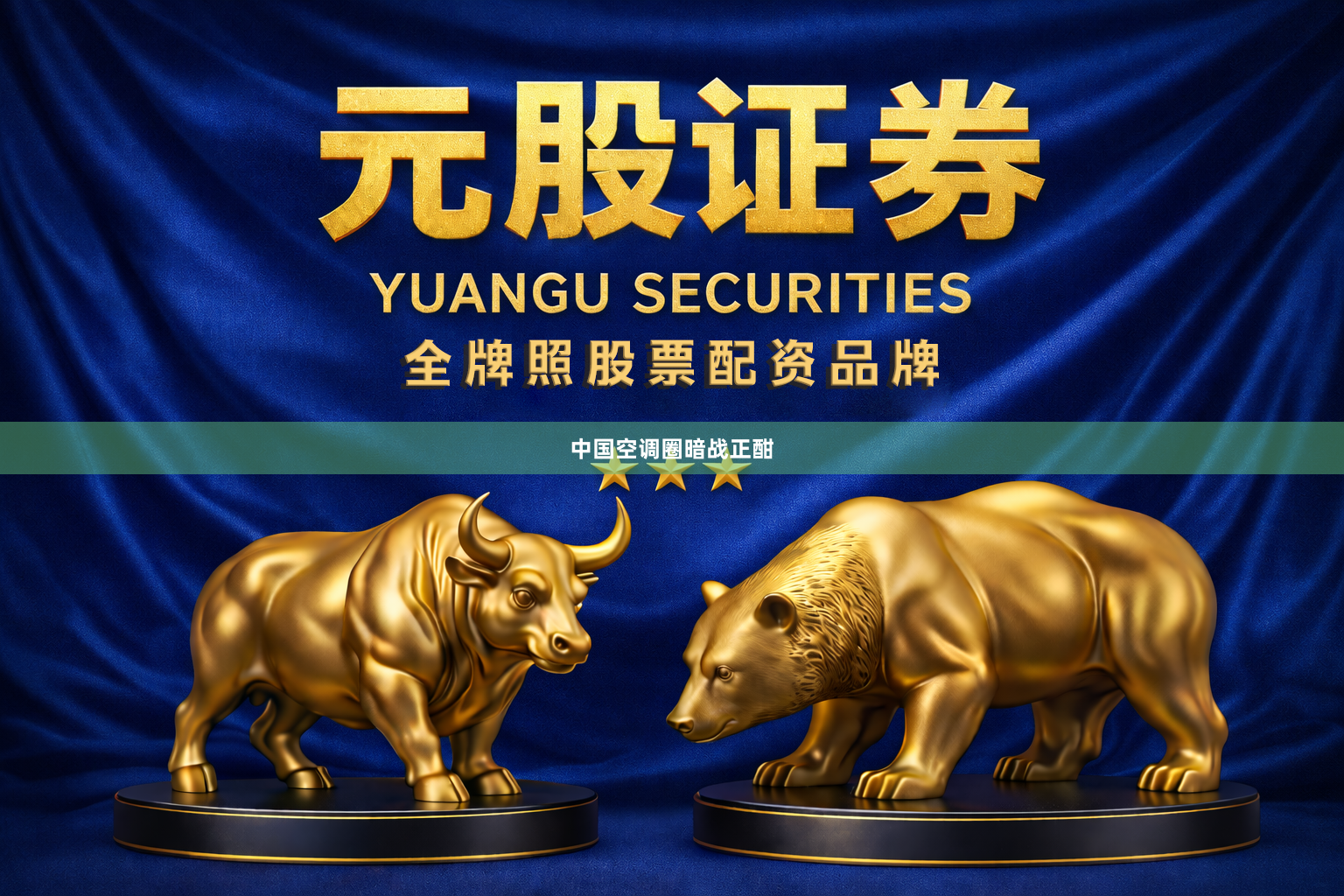 中国空调圈暗战正酣