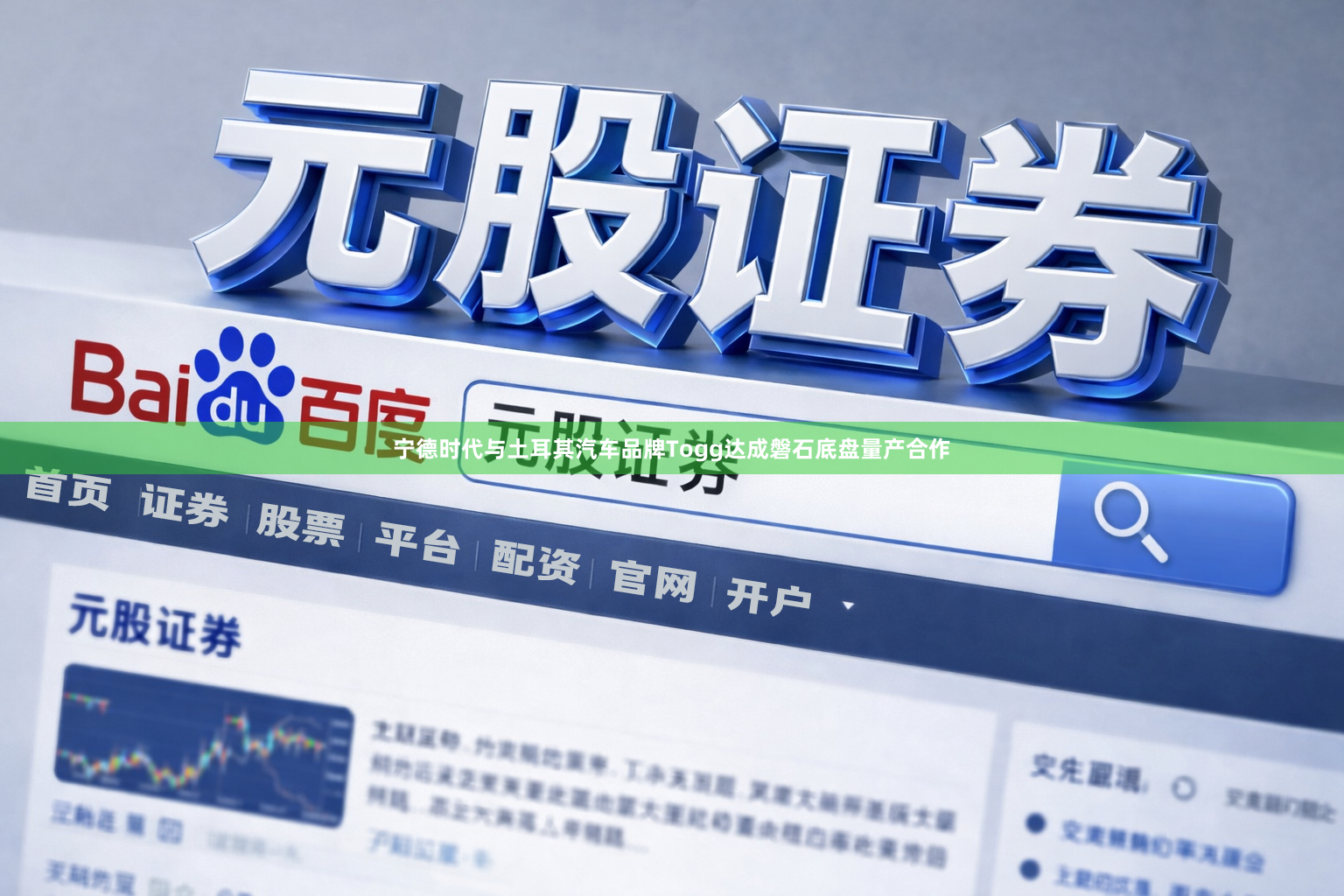 宁德时代与土耳其汽车品牌Togg达成磐石底盘量产合作