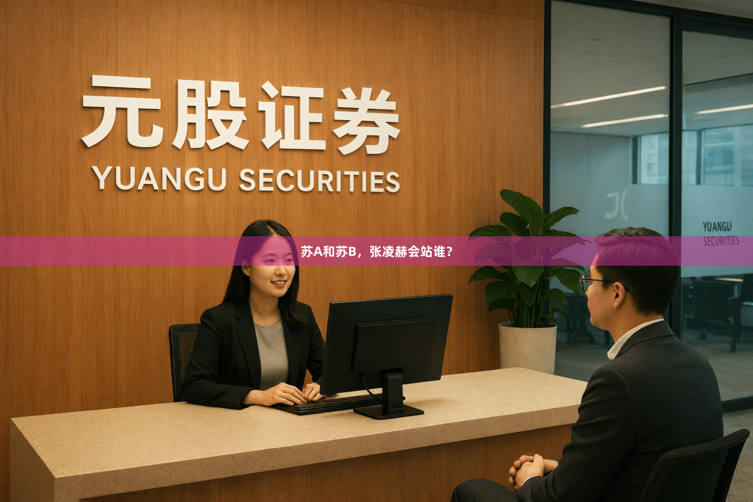 苏A和苏B，张凌赫会站谁？
