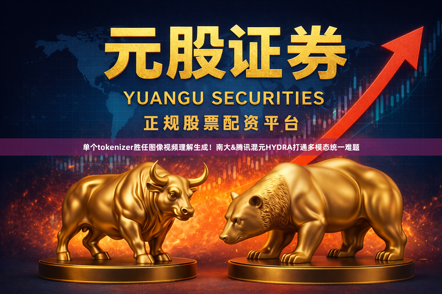 单个tokenizer胜任图像视频理解生成！南大&腾讯混元HYDRA打通多模态统一难题