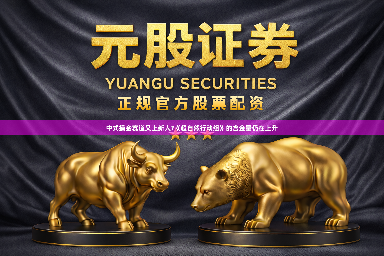 中式摸金赛道又上新人?《超自然行动组》的含金量仍在上升