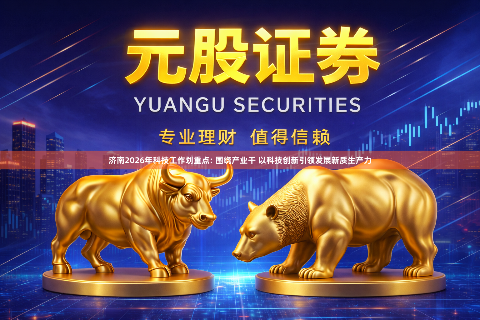 济南2026年科技工作划重点: 围绕产业干 以科技创新引领发展新质生产力