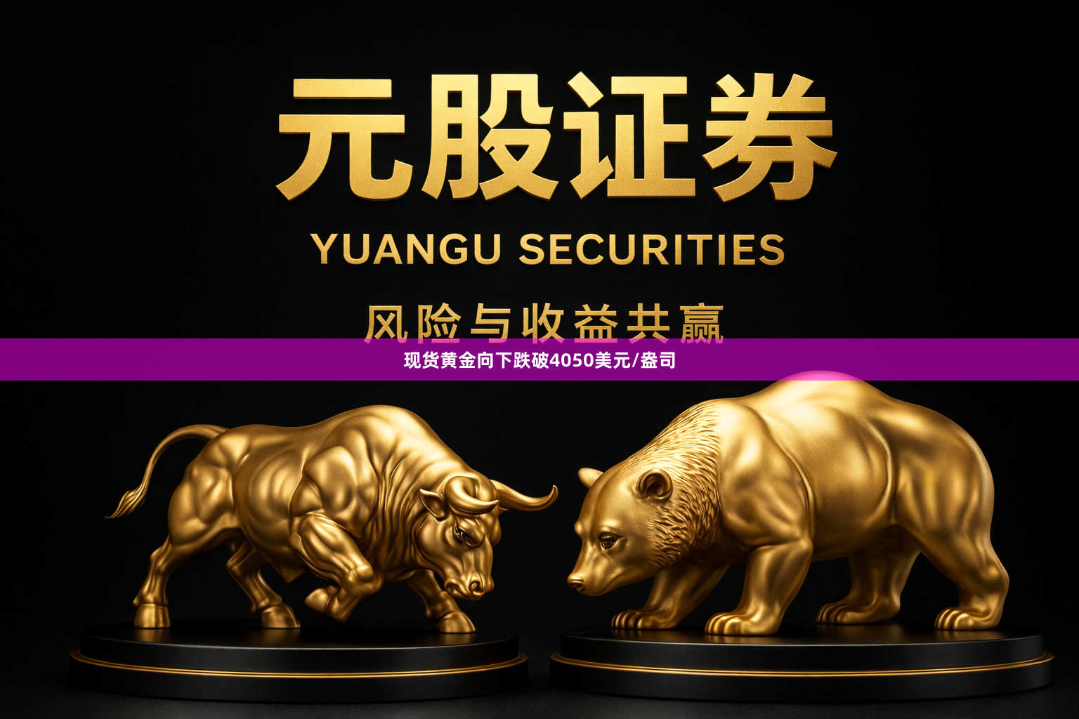 现货黄金向下跌破4050美元/盎司