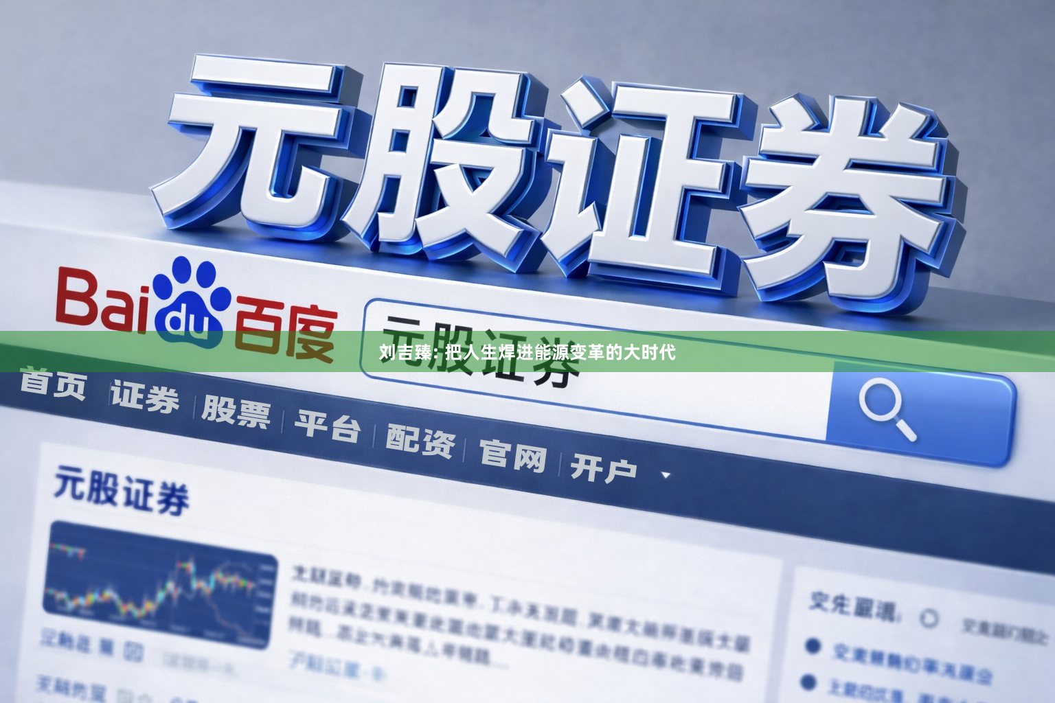 刘吉臻: 把人生焊进能源变革的大时代