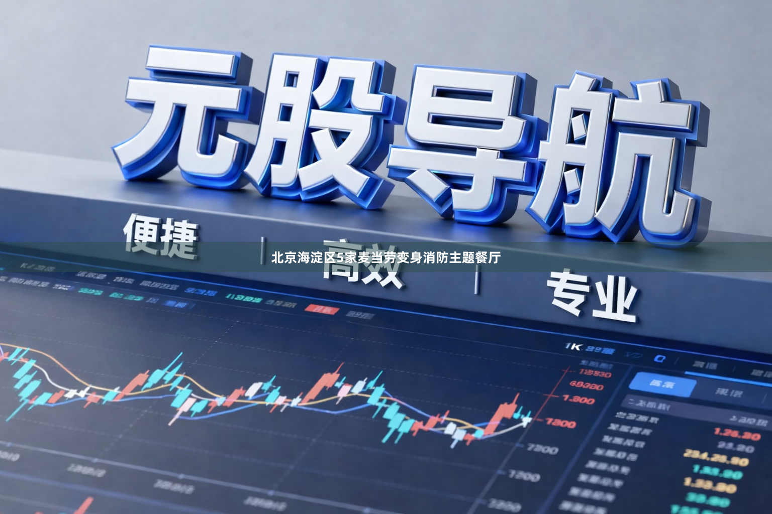 北京海淀区5家麦当劳变身消防主题餐厅