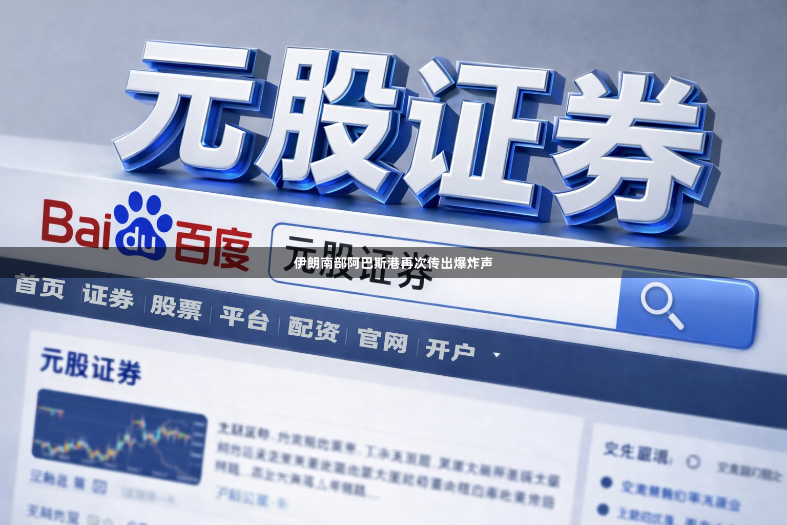 伊朗南部阿巴斯港再次传出爆炸声