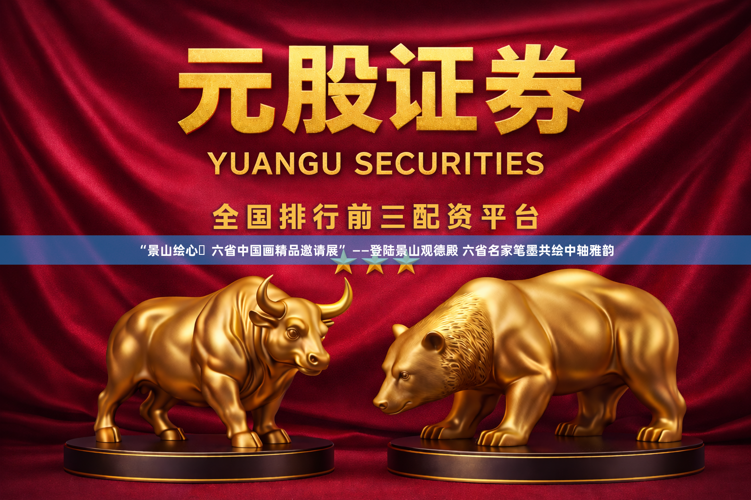 “景山绘心・六省中国画精品邀请展” ——登陆景山观德殿 六省名家笔墨共绘中轴雅韵