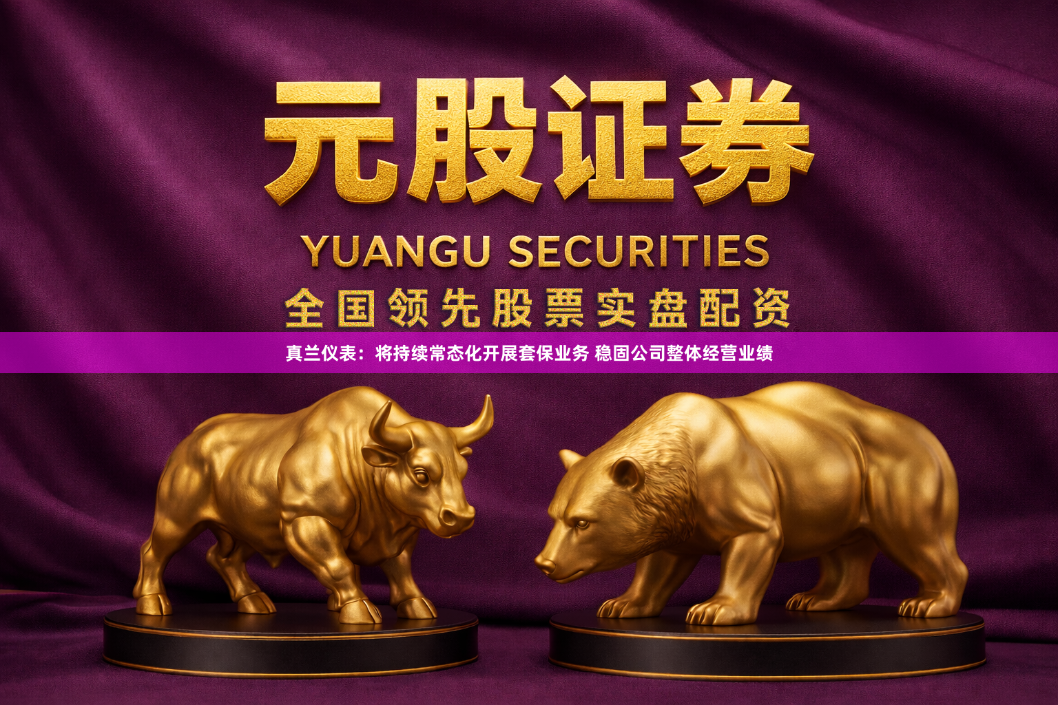 真兰仪表：将持续常态化开展套保业务 稳固公司整体经营业绩